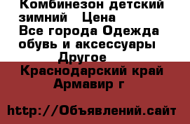 Комбинезон детский зимний › Цена ­ 3 500 - Все города Одежда, обувь и аксессуары » Другое   . Краснодарский край,Армавир г.